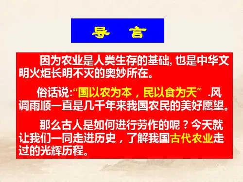 人教版高中历史第1课发达的古代农业 (共42张PPT)教育课件