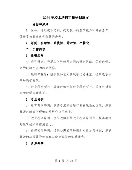 2024年校本培训工作计划范文（6篇）