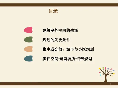 交往与空间终极版ppt课件