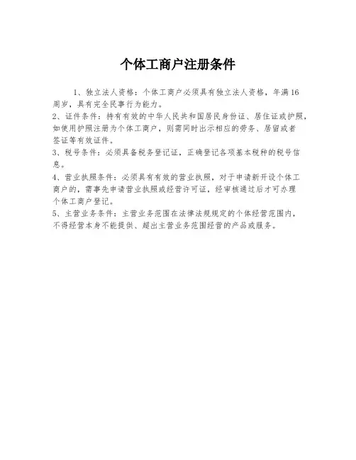 个体工商户注册条件