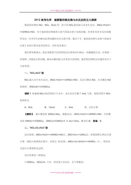 高考化学  破解氮的氧化物与水反应的五大规律