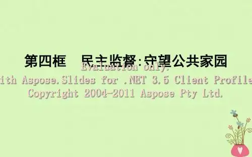 2017-2018学年高中政治 第一单元 公民的政治生活 第二课 我国公民的政治参与 第四框 民主监