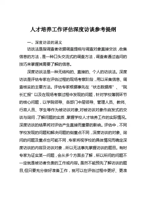 人才培养工作评估深度访谈参考提纲(修订稿)演示教学