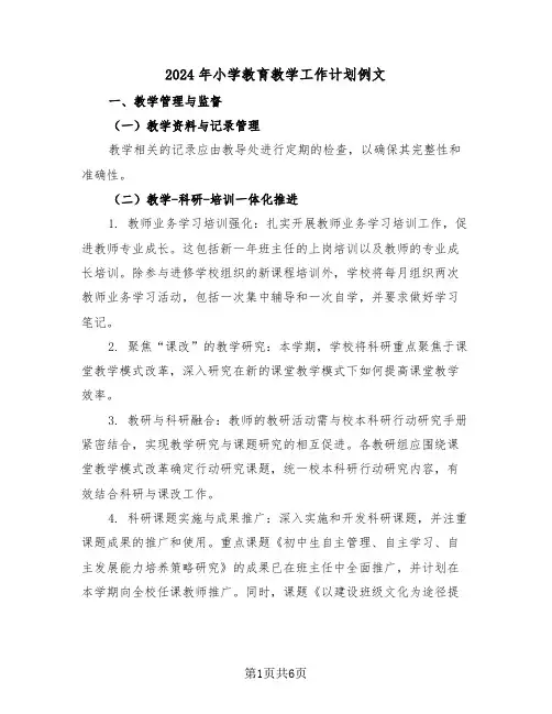 2024年小学教育教学工作计划例文（二篇）