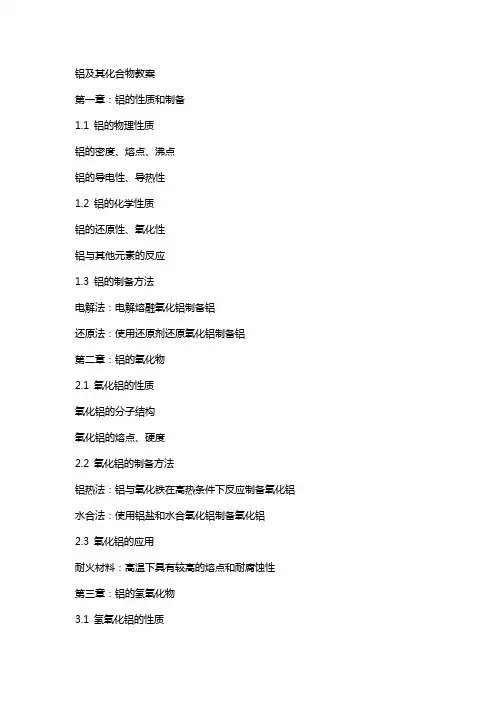 铝及其化合物教案