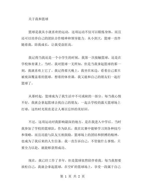 我和篮球的作文范文