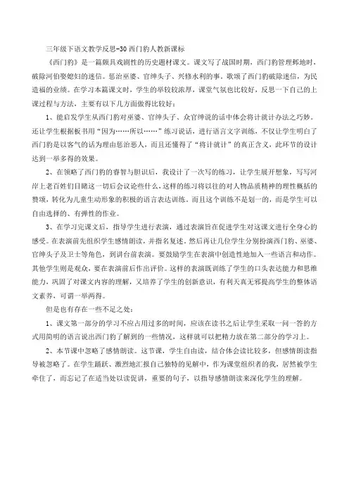 三年级下语文教学反思-30西门豹人教新课标