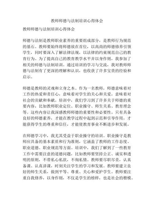 教师师德与法制培训心得体会