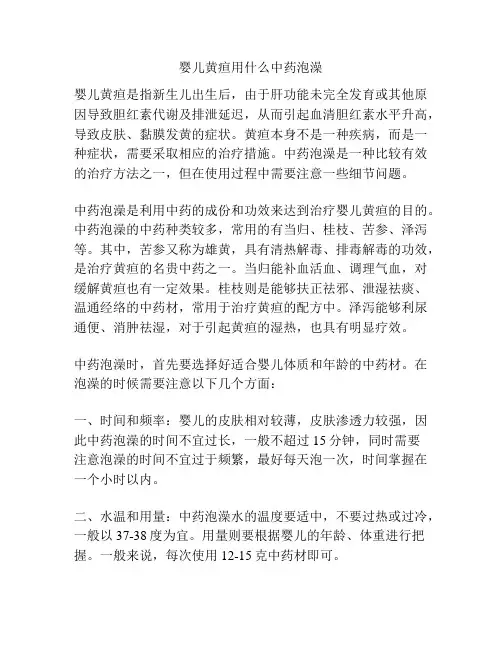 婴儿黄疸用什么中药泡澡