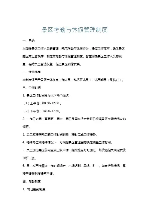 景区考勤与休假管理制度