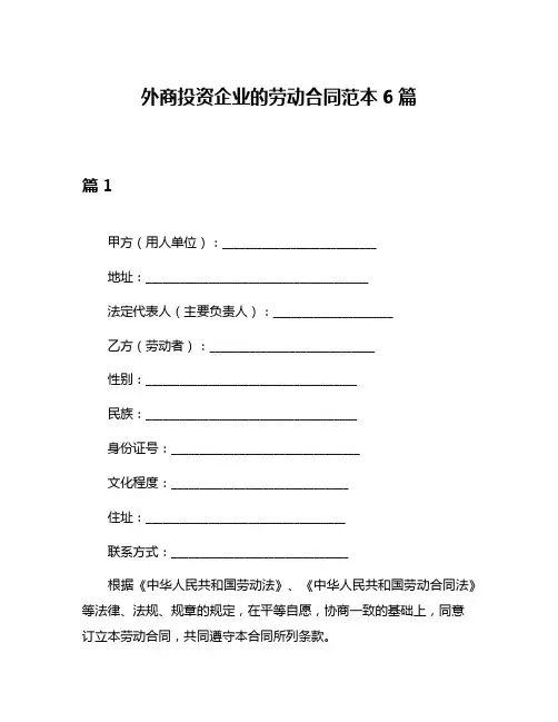 外商投资企业的劳动合同范本6篇
