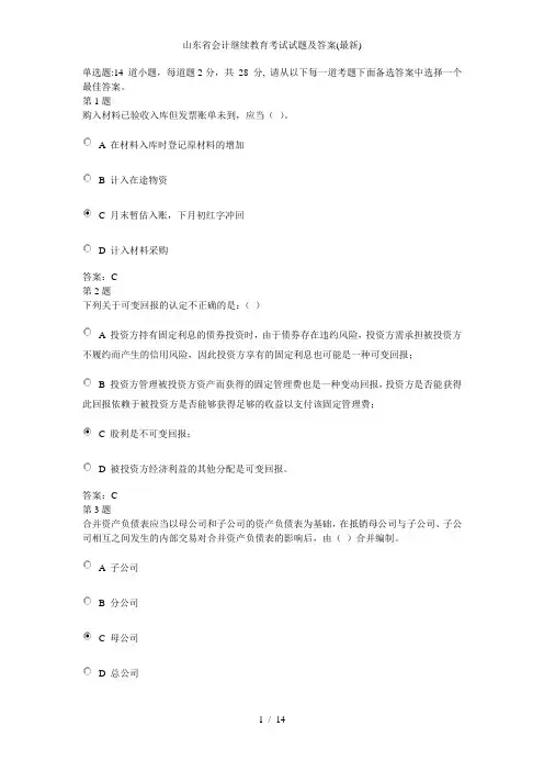 山东省会计继续教育考试试题及答案(最新)
