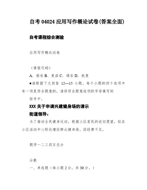 自考04024应用写作概论试卷(答案全面)