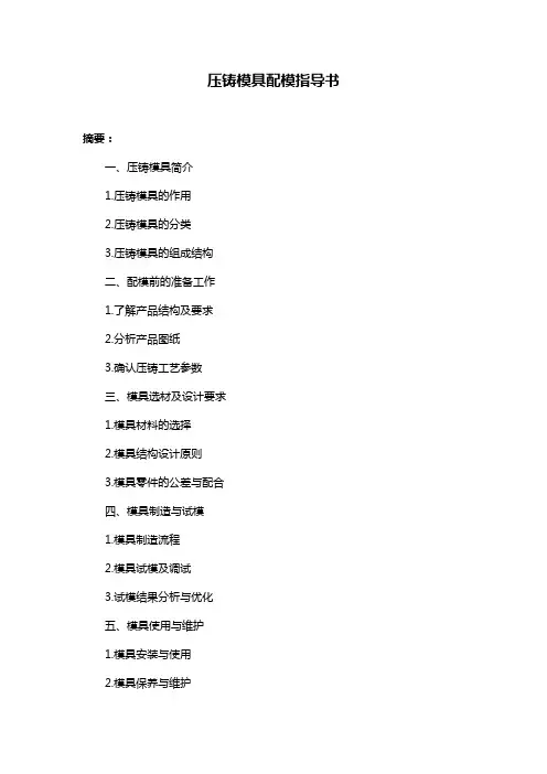 压铸模具配模指导书