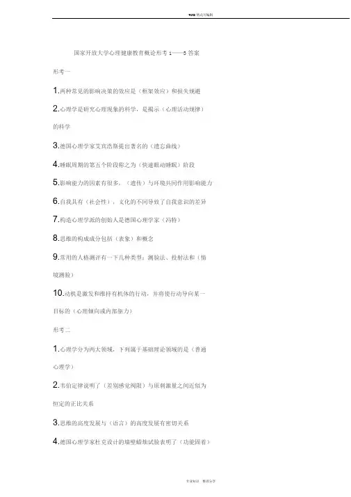 国家开放大学心理健康教育概论形考1——3答案