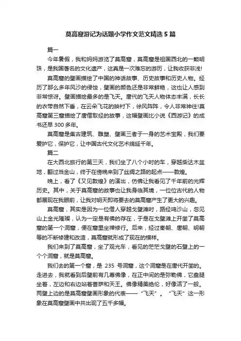 莫高窟游记为话题小学作文范文精选5篇