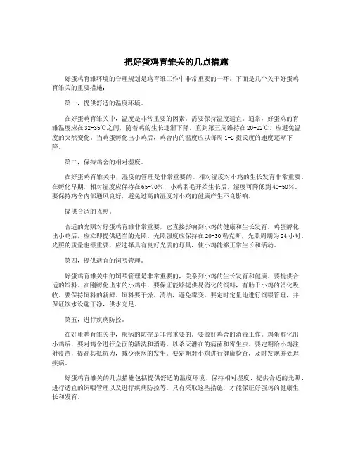 把好蛋鸡育雏关的几点措施