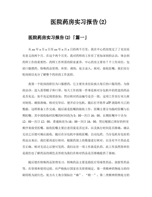 医院药房实习报告