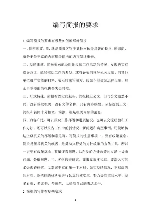 编写简报的要求