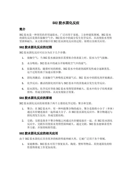 502胶水固化反应