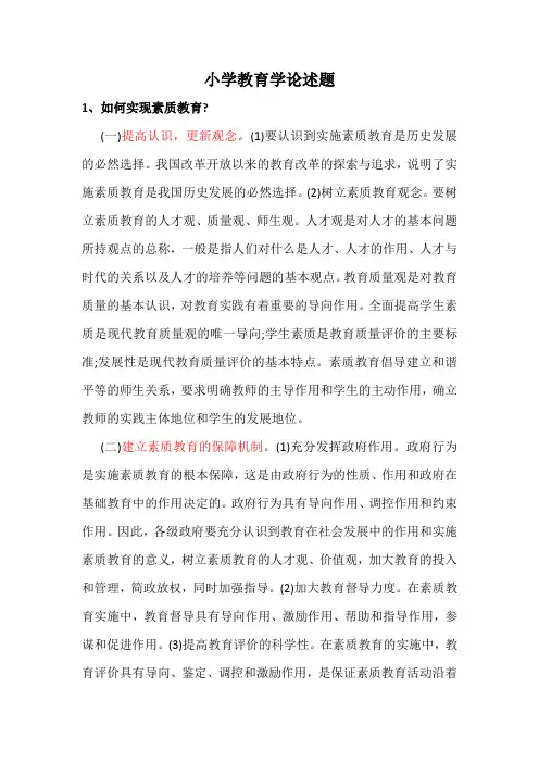 小学教育学论述题