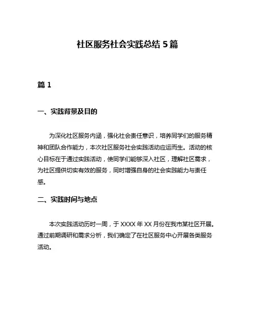 社区服务社会实践总结5篇