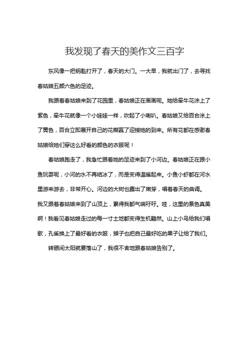 我发现了春天的美作文三百字