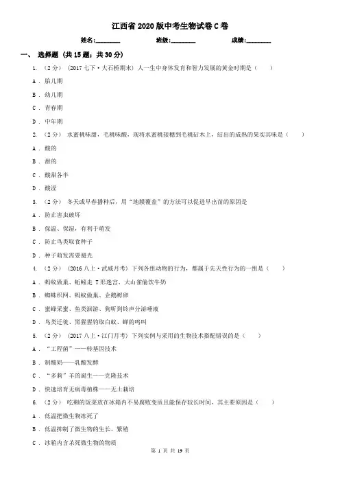 江西省2020版中考生物试卷C卷(模拟)