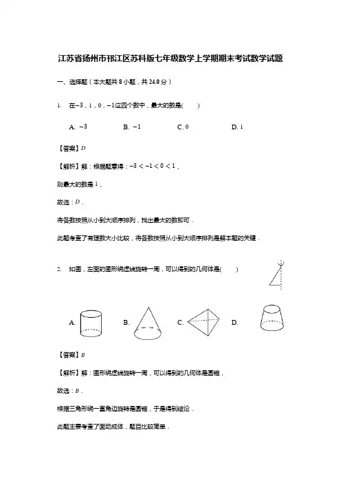 江苏省扬州市邗江区苏科版七年级数学上学期期末考试数学试题(解析版)