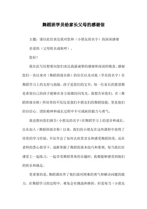 舞蹈班学员给家长父母的感谢信