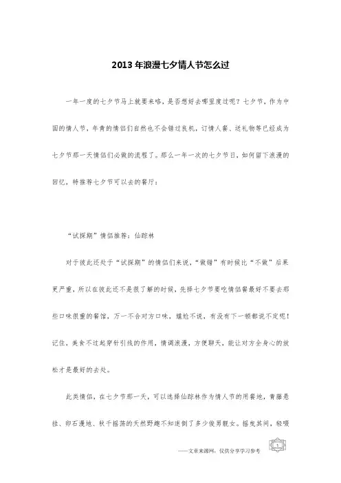 2013年浪漫七夕情人节怎么过