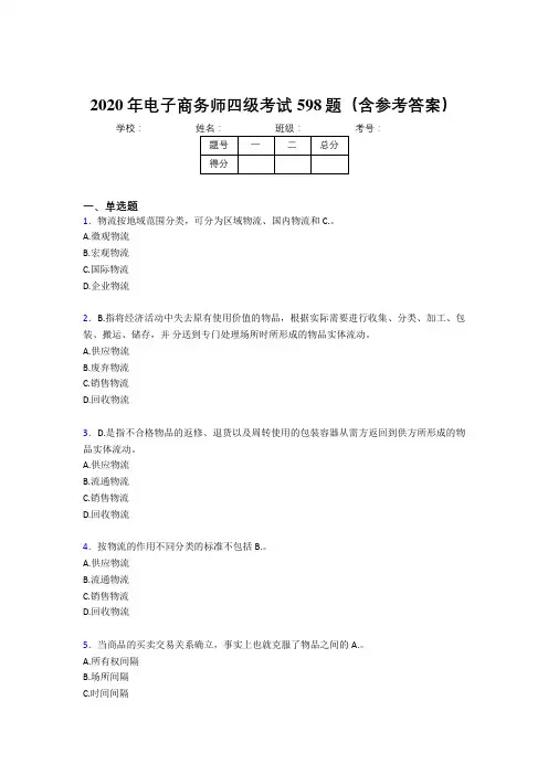 最新精编电子商务师四级考核题库完整版598题(含参考答案)