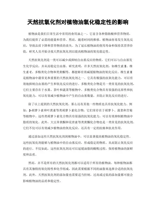 天然抗氧化剂对植物油氧化稳定性的影响