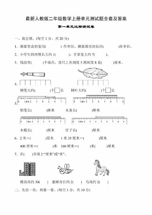 人教版二年级数学全册单元测试题全套及答案（上下册）