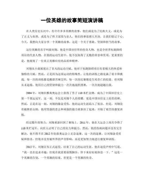 一位英雄的故事简短演讲稿