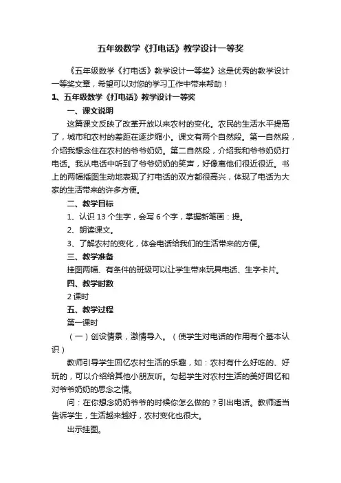 五年级数学《打电话》教学设计一等奖