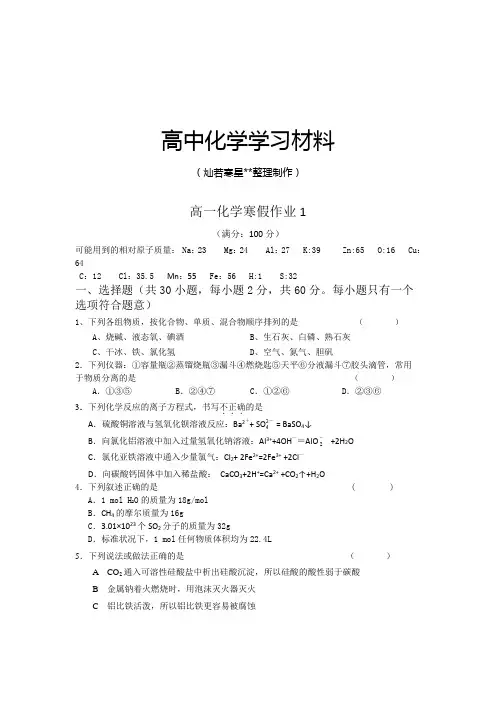 人教版高中化学必修一高一化学寒假作业1.docx