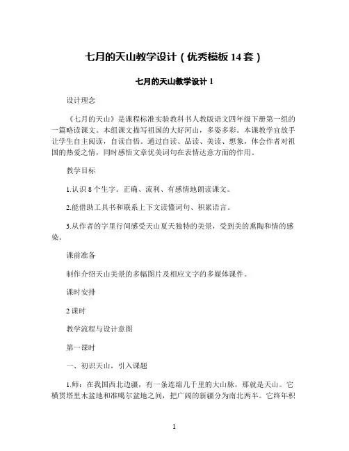 七月的天山教学设计(优秀模板14套)