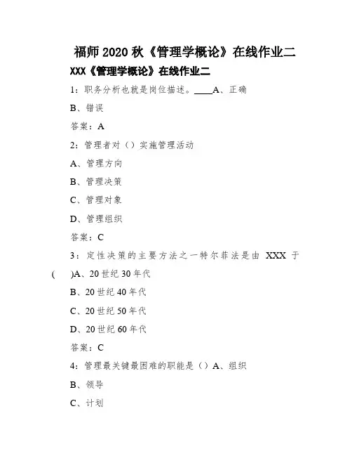 福师2020秋《管理学概论》在线作业二