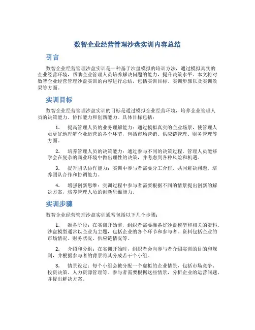数智企业经营管理沙盘实训内容总结