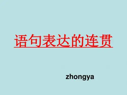 高考复习语句表达的连贯PPT (共31张PPT)