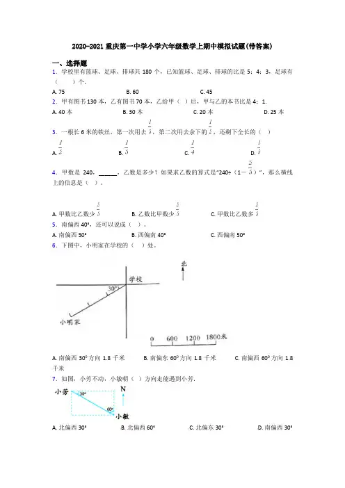 2020-2021重庆第一中学小学六年级数学上期中模拟试题(带答案)
