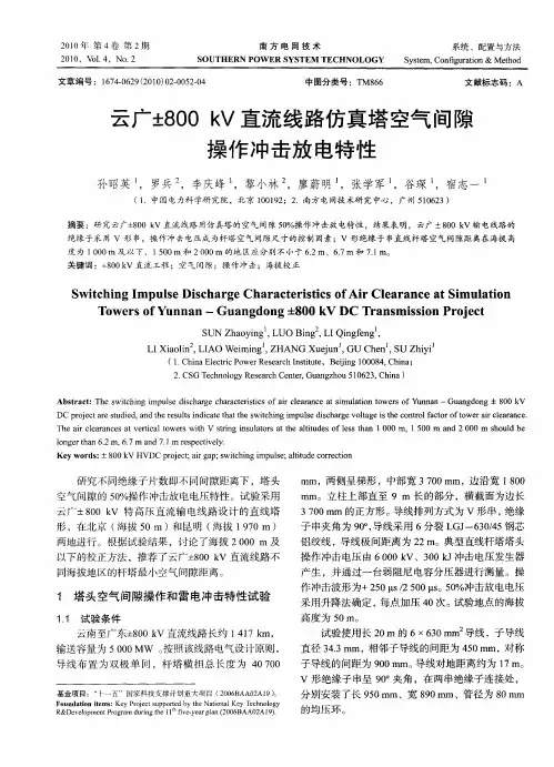 云广±800kV直流线路仿真塔空气间隙操作冲击放电特性