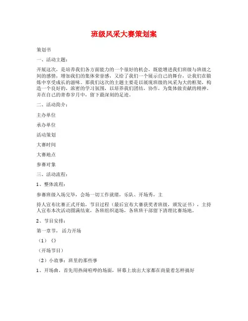 班级风采大赛策划案