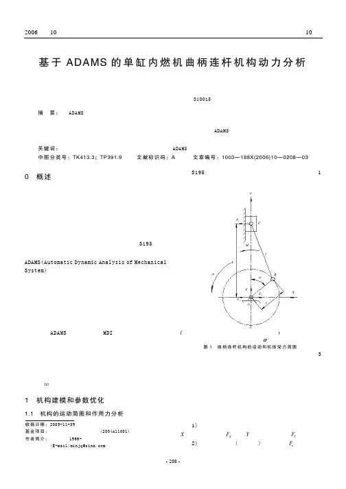 基于ADAMS的单缸内燃机曲柄连杆机构动力分析 - 副本