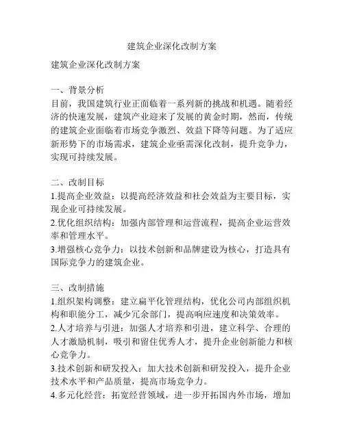 建筑企业深化改制方案