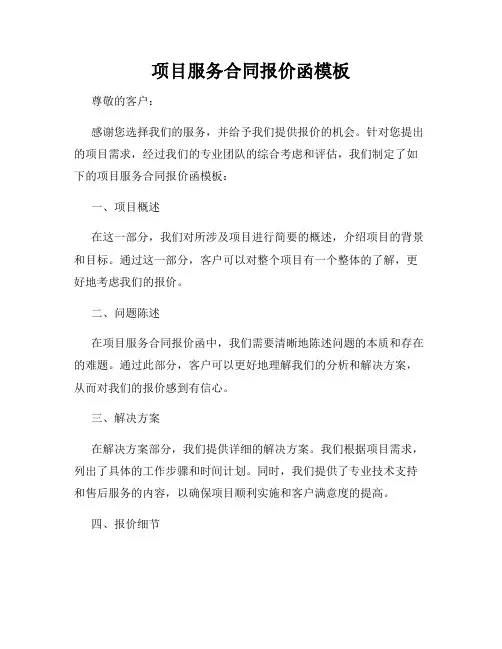 项目服务合同报价函模板