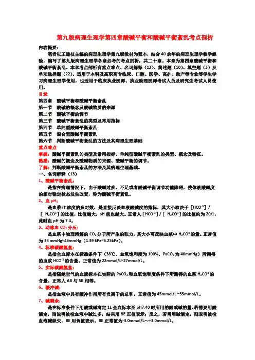 第九版病理生理学第四章酸碱平衡和酸碱平衡紊乱考点剖析
