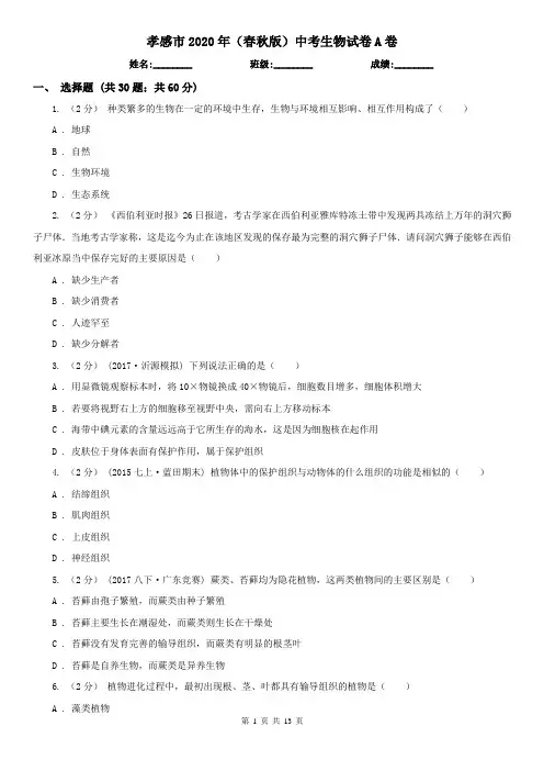 孝感市2020年(春秋版)中考生物试卷A卷