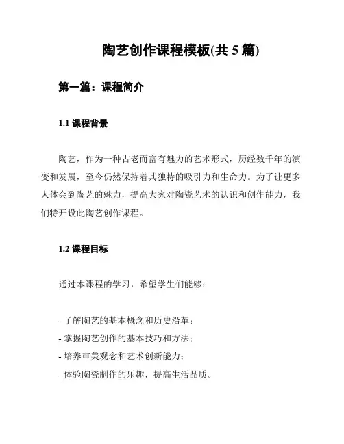 陶艺创作课程模板(共5篇)